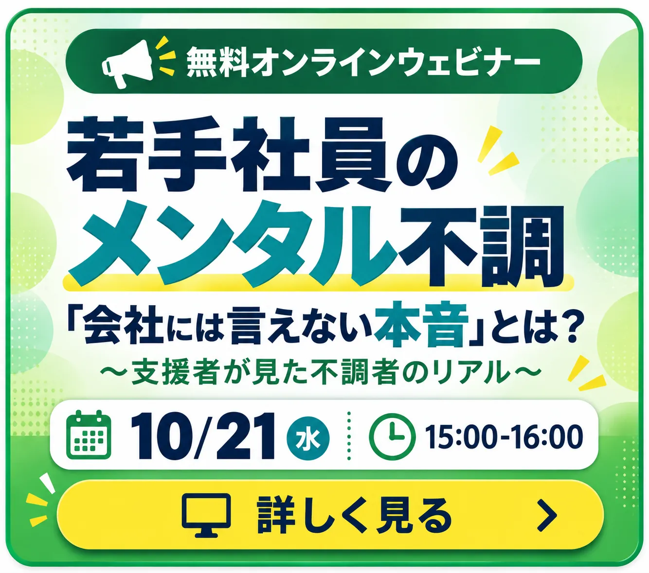 無料オンラインフェビナー/職場対応のヒヤリハット・求職、復職トラブルを防ぐヒント
