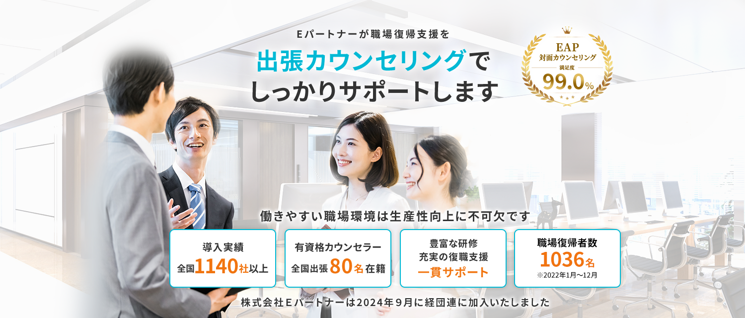 Eパートナーが職場復帰支援を出張カウンセリングでしっかりサポートします
