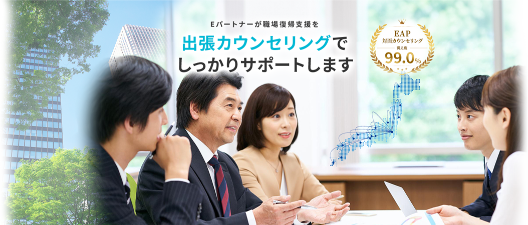 Eパートナーが職場復帰支援を出張カウンセリングでしっかりサポートします